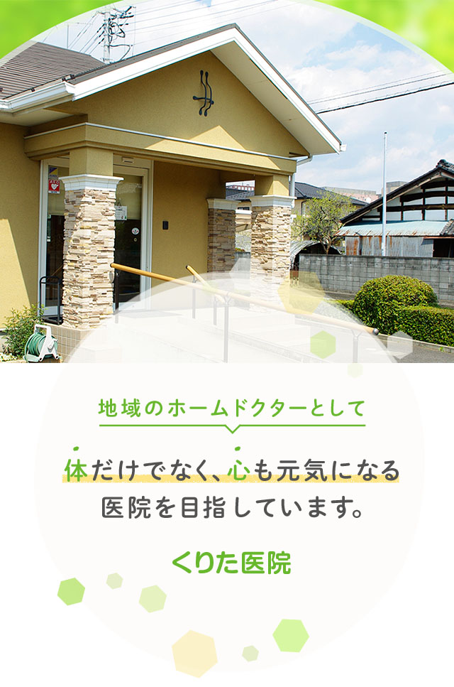 地域のホームドクターとして、体だけでなく、心も元気になる医院を目指しています。