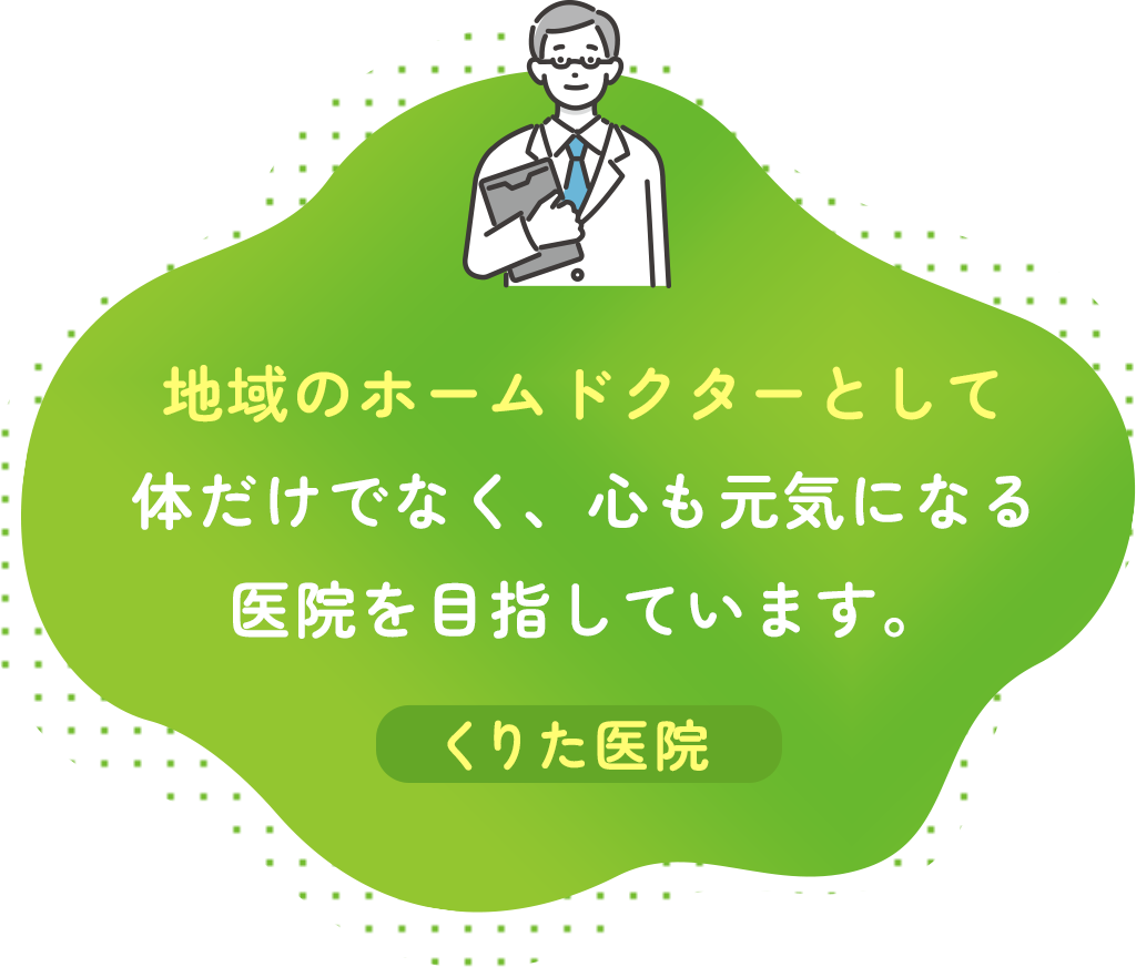 地域のホームドクターとして体だけでなく、心も元気になる医院を目指しています。