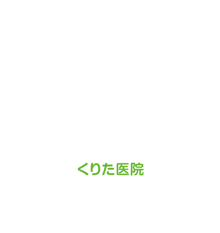 地域のホームドクターとして、体だけでなく、心も元気になる医院を目指しています。