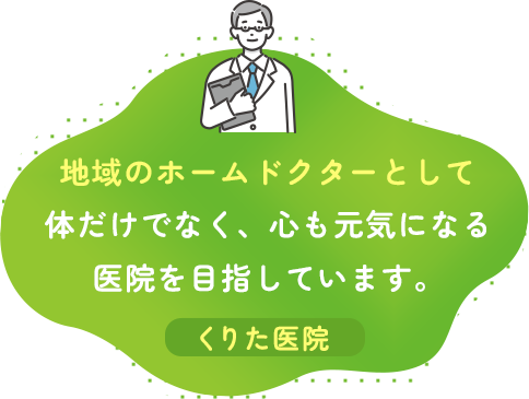 地域のホームドクターとして体だけでなく、心も元気になる医院を目指しています。